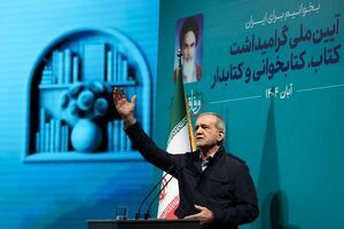 پزشکیان: کتاب و کتابخوانی گره از مشکلات می‌گشاید