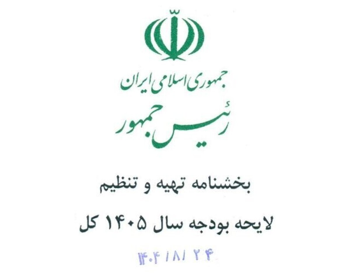 جزئیات بخشنامه بودجه ۱۴۰۵ اعلام شد