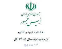 جزئیات بخشنامه بودجه ۱۴۰۵ اعلام شد