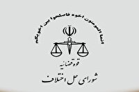 شورا‌های حل اختلاف به اصلاح رویه نیاز دارند