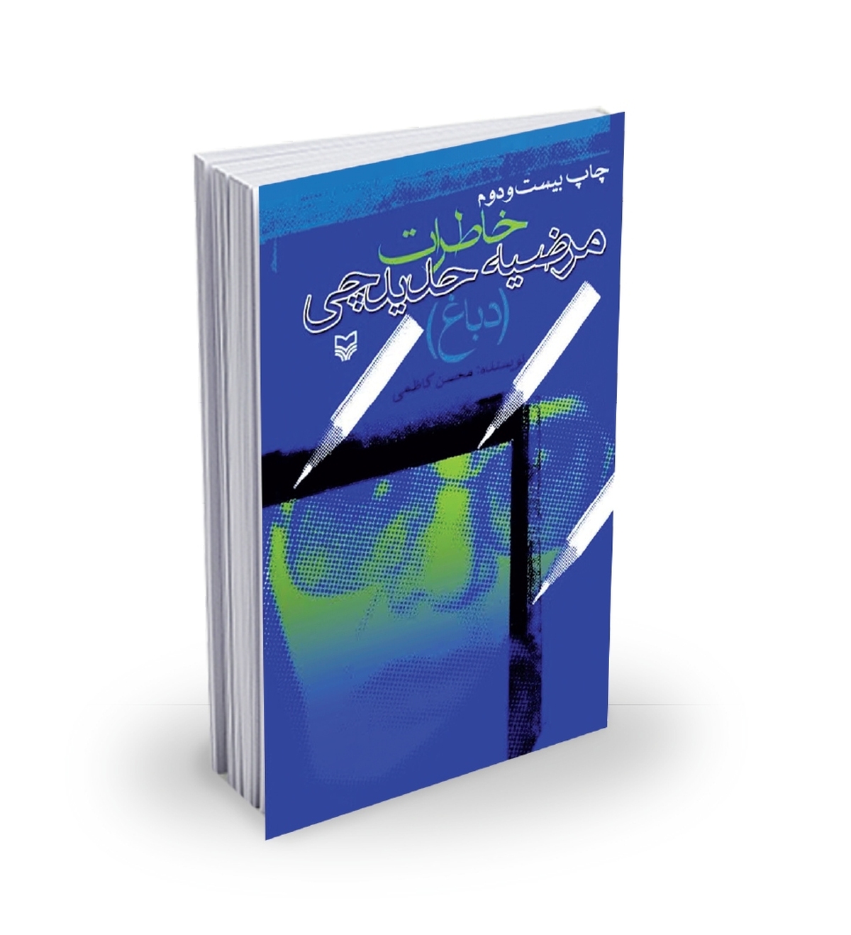 روایتی از ایثار زنانه در بستر انقلاب