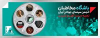 تخفیف‌های ویژه فرهنگی برای اعضای باشگاه مخاطبان انجمن سینمای جوانان ایران
