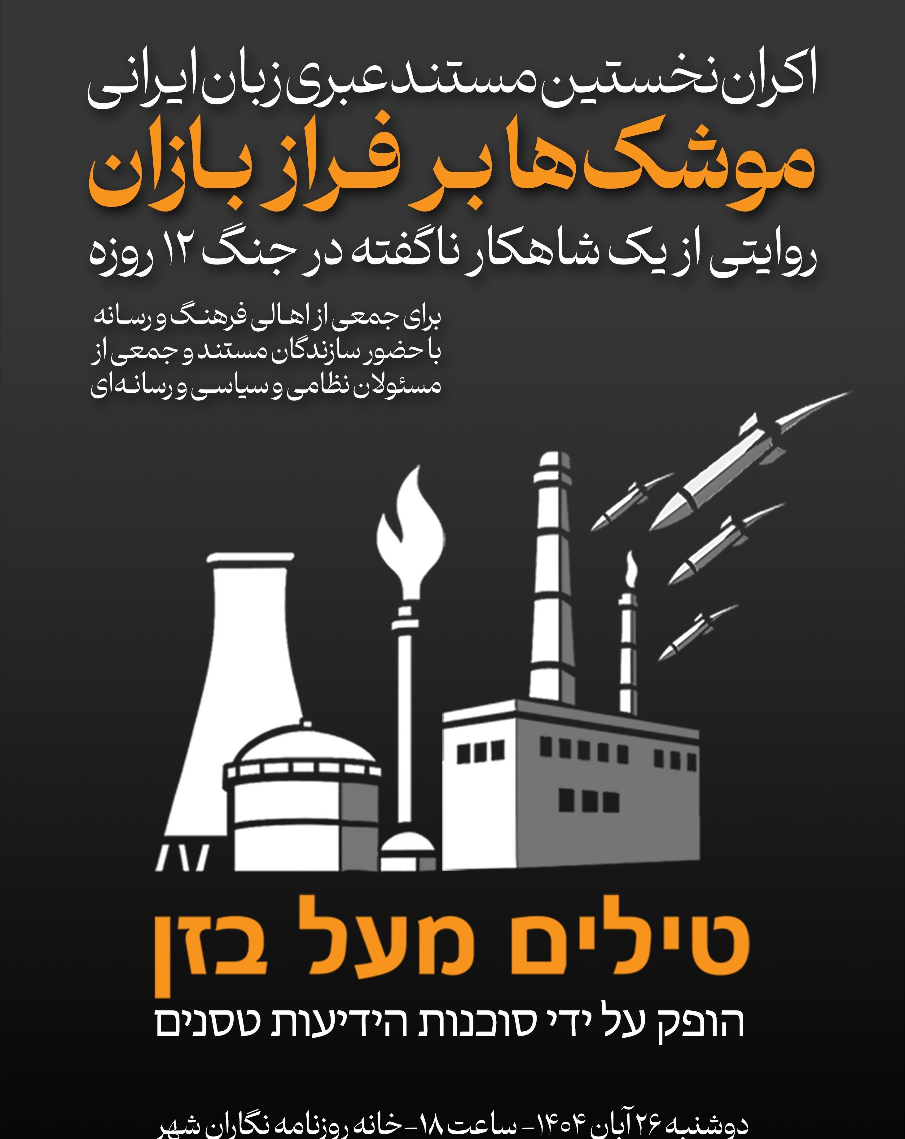 اکران «موشک‌ها بر فراز بازان» برای اهالی رسانه و علاقمندان