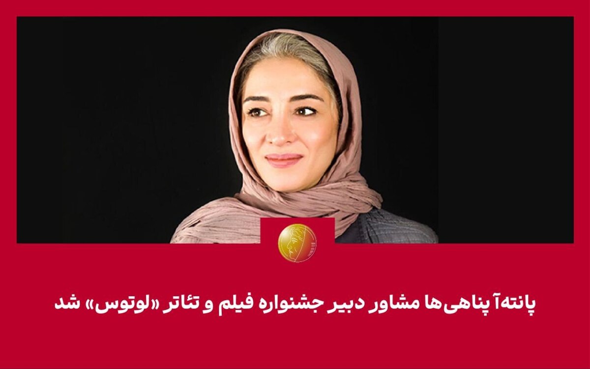 پانته‌آ پناهی‌ها؛ مشاور دبیر جشنواره  لوتوس  شد