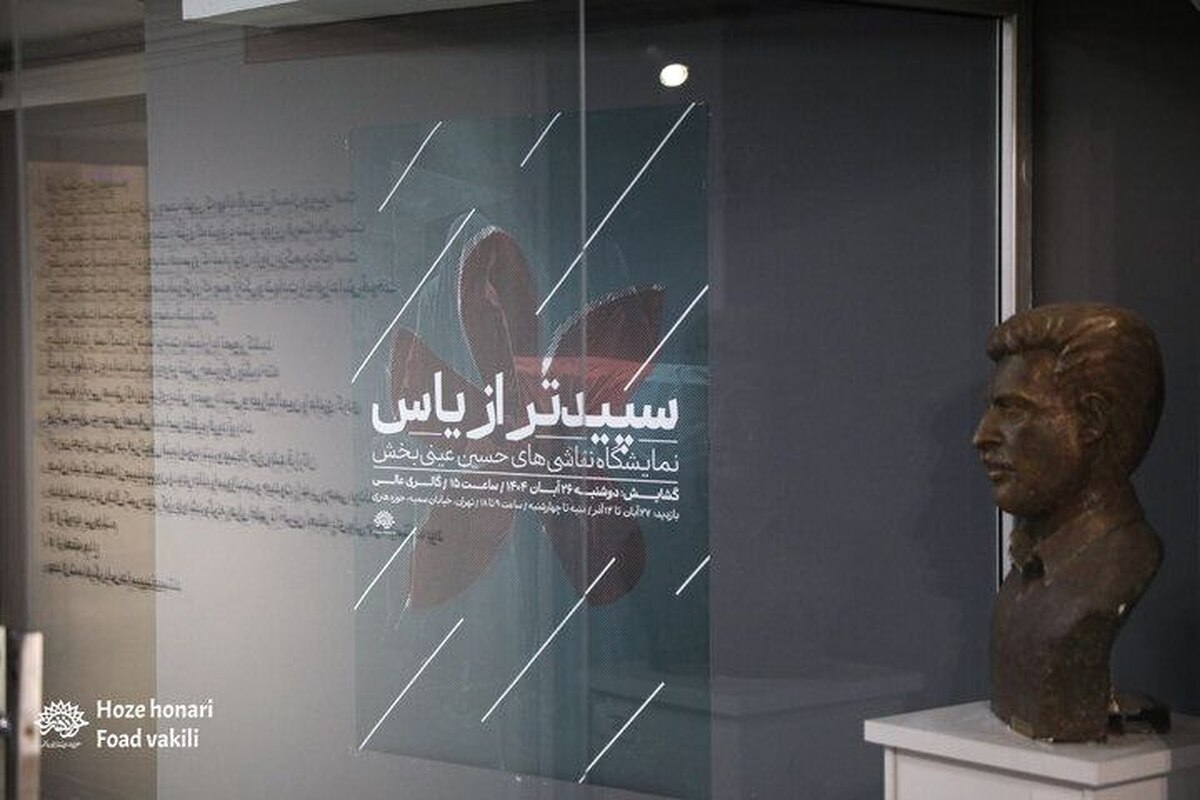 «سپیدتر از یاس» افتتاح شد/ نمایشگاهی با هدف آگاهی‌بخشی نسل جوان