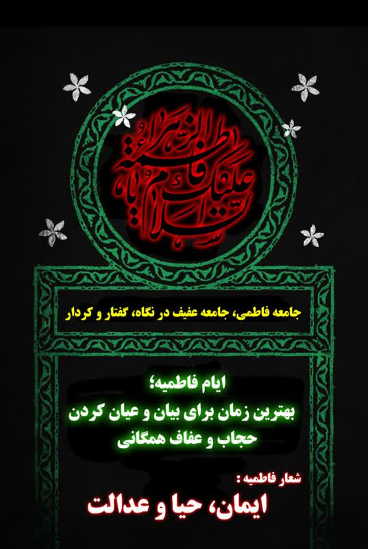 جامعه فاطمی، جامعه عفیف در نگاه، گفتار و کردار