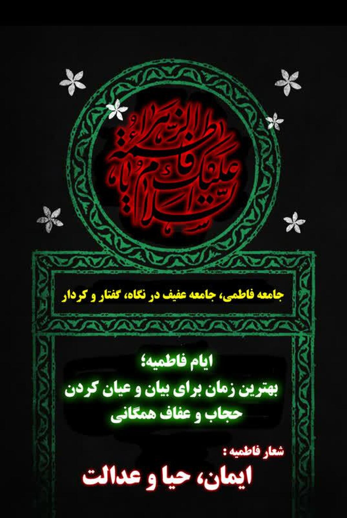 جامعه فاطمی، جامعه عفیف در نگاه، گفتار و کردار