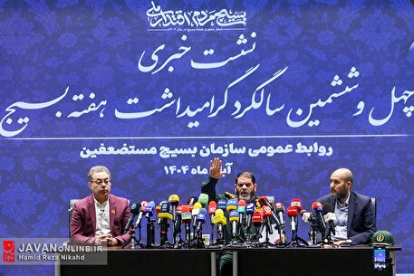 نشست خبری چهل و ششمین بزرگداشت هفته بسیج