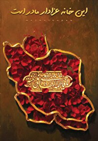 مادر به ما آموخت همه‌چیزت را پای امام زمانت (عج) نثار کن