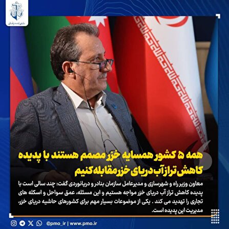 عزم راسخ پنج کشور همسایه  برای مدیریت کاهش تراز آب دریای خزر