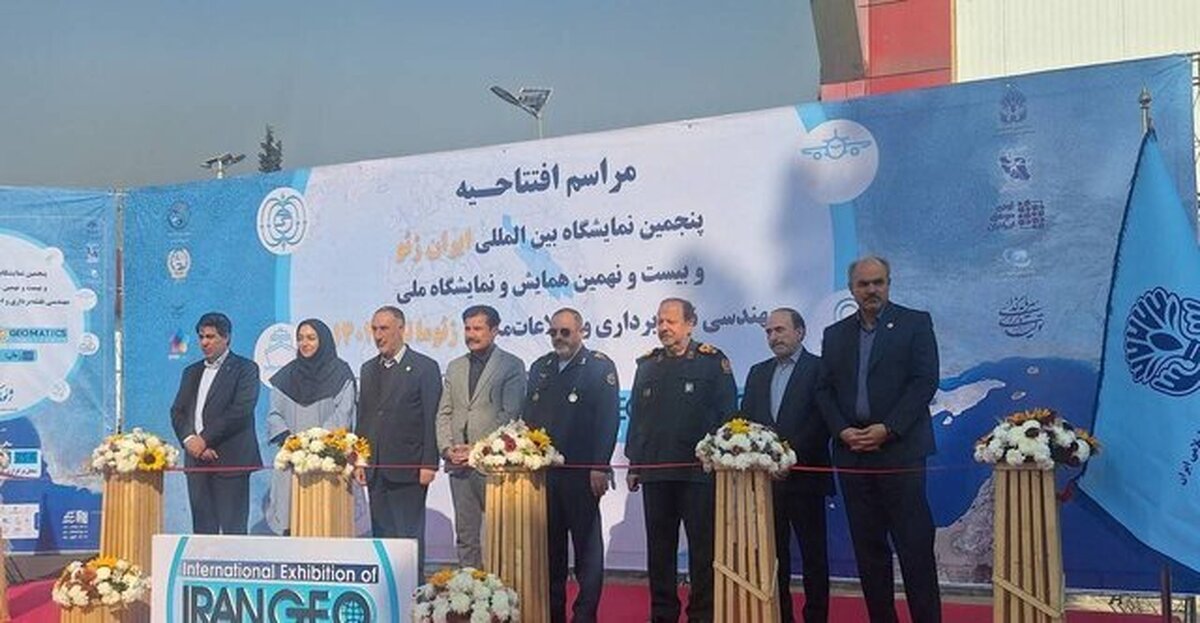 پنجمین نمایشگاه بین‌المللی «ایران ژئو» افتتاح شد