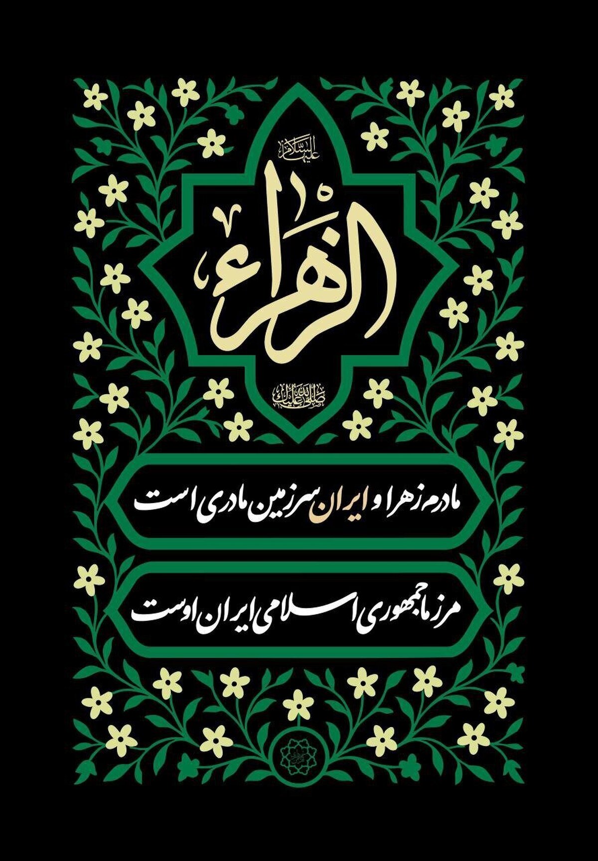 اکران فرهنگی به مناسبت شهادت حضرت زهرا (س) در تهران