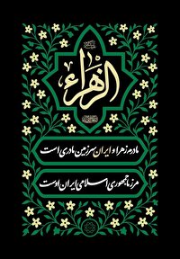 اکران فرهنگی به مناسبت شهادت حضرت زهرا (س) در تهران