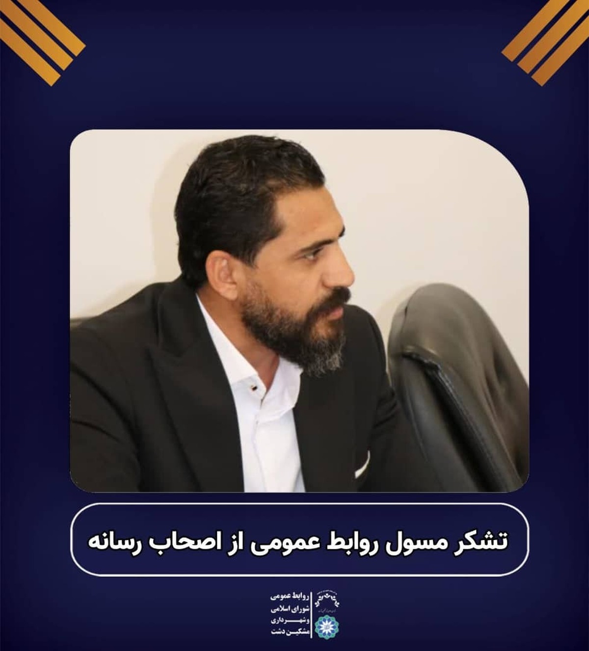 پیام تشکر مسئول روابط عمومی شورای اسلامی و شهرداری مشکین دشت از اصحاب رسانه