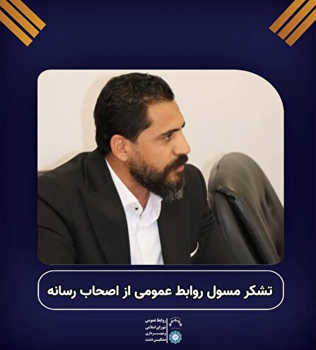 پیام تشکر مسئول روابط عمومی شورای اسلامی و شهرداری مشکین دشت از اصحاب رسانه