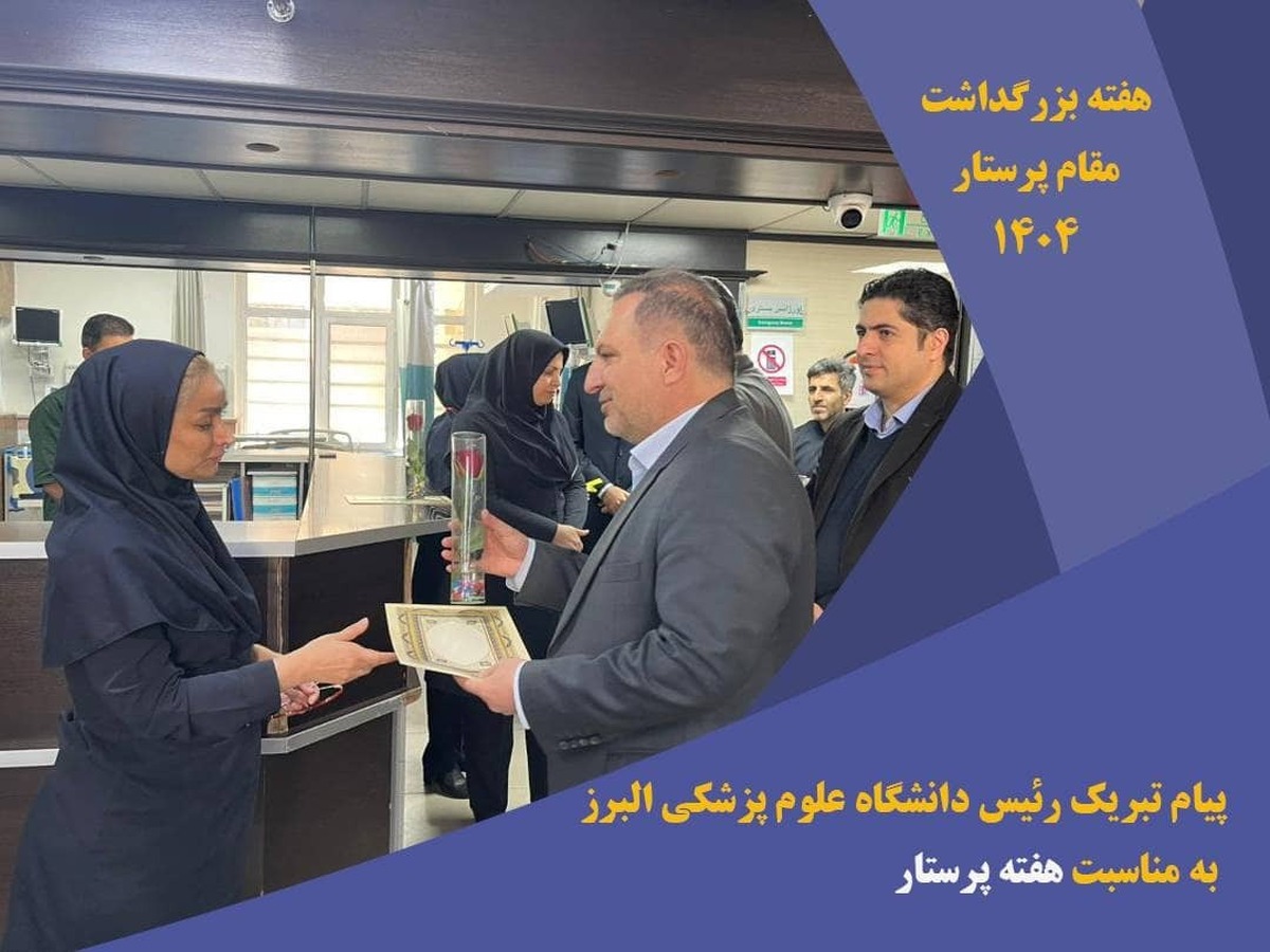 پیام تبریک رئیس دانشگاه علوم پزشکی البرز به مناسبت گرامیداشت هفته مقام پرستار