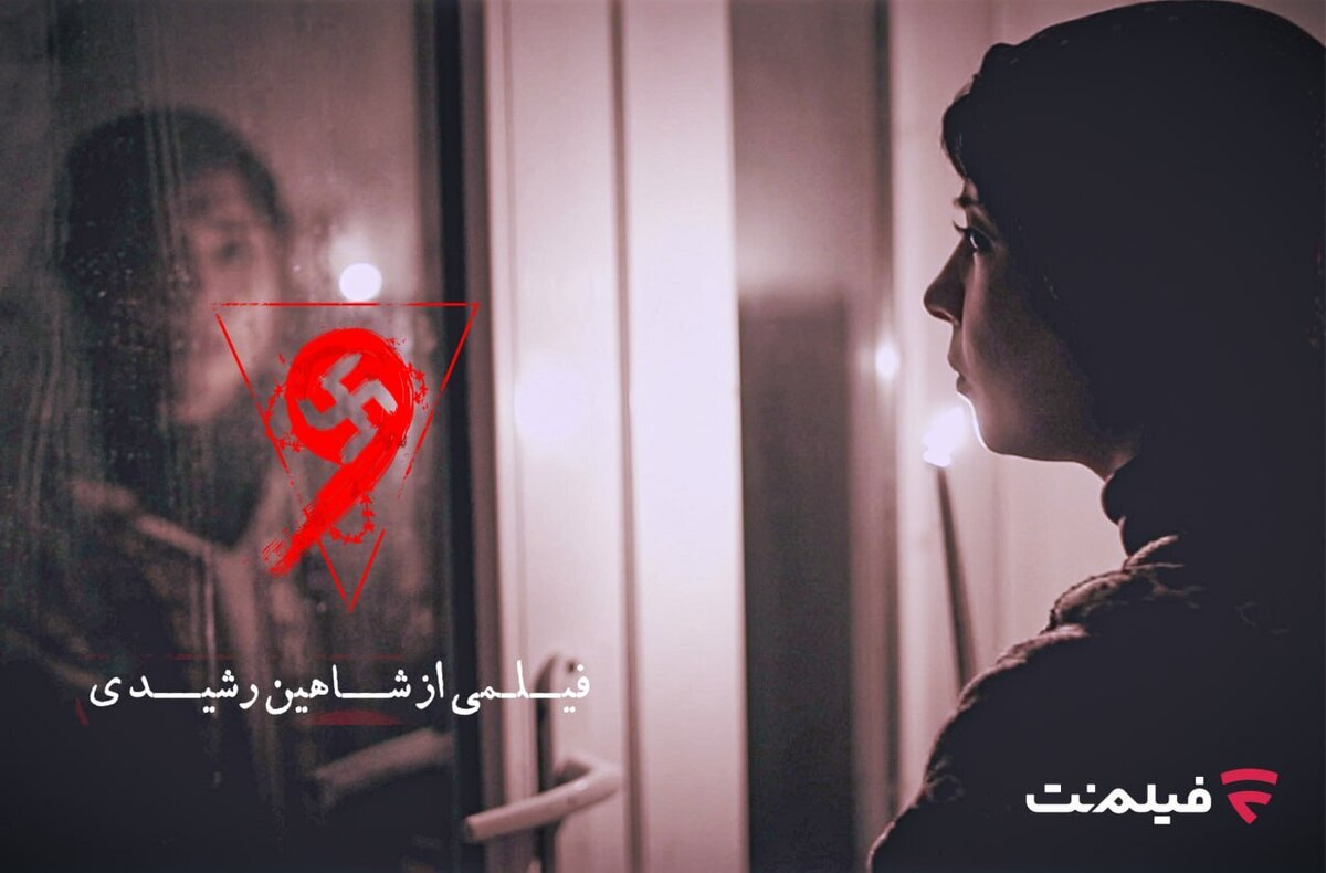 فیلم ترسناک «نُه» اکران آنلاین میشود