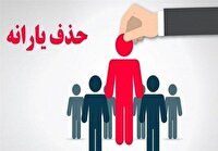 یارانه نقدی ۴۳۸ هزار نفر دیگر در آبان حذف شد