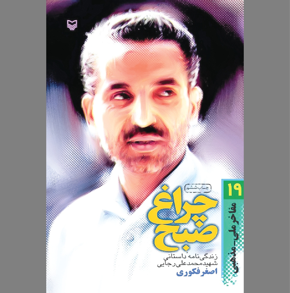 «چراغ صبح» و فروغ آن در دوران مبارزه