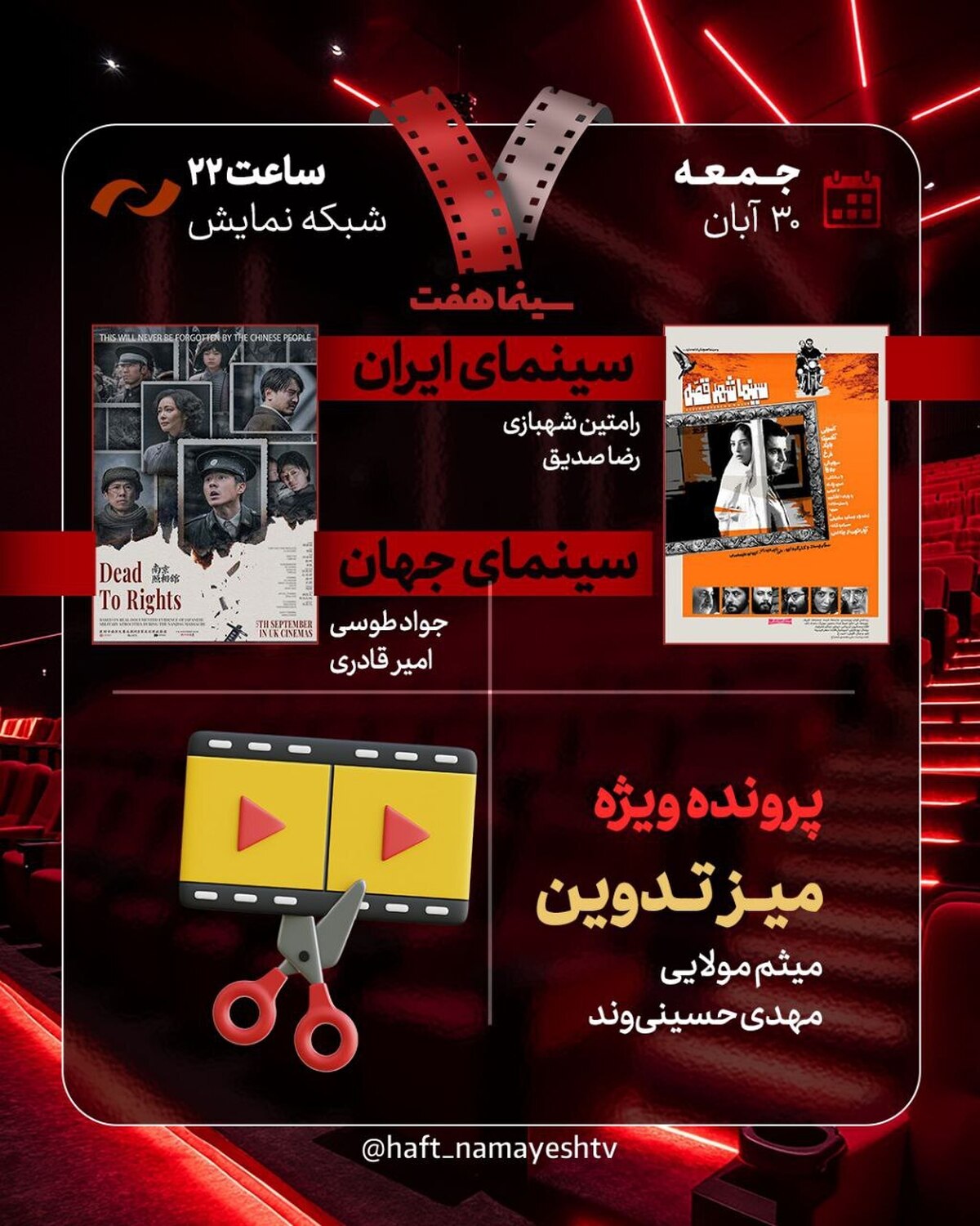 «سینما شهر قصه» به «هفت» رسید/ بررسی پرونده ویژه «میز تدوین»