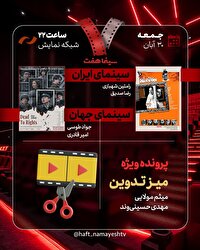«سینما شهر قصه» به «هفت» رسید/ بررسی پرونده ویژه «میز تدوین»