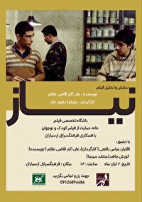 نمایش «نیاز» در اولین باشگاه تخصصی فیلم کودک و نوجوان