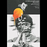 یادبود زنده یاد «ناصر تقوایی»