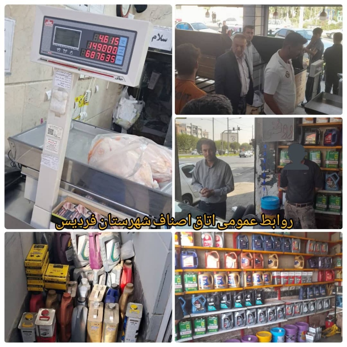گشت مشترک از صنوف اقلام اساسی و تنظیم بازار فردیس