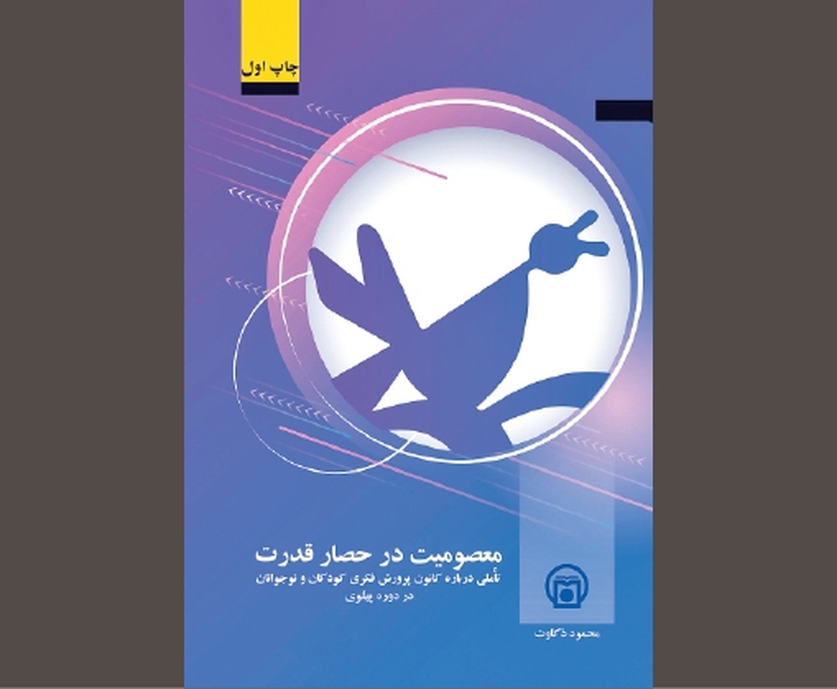 روایتی پژوهشی از کانون پرورش فکری در دوران پهلوی