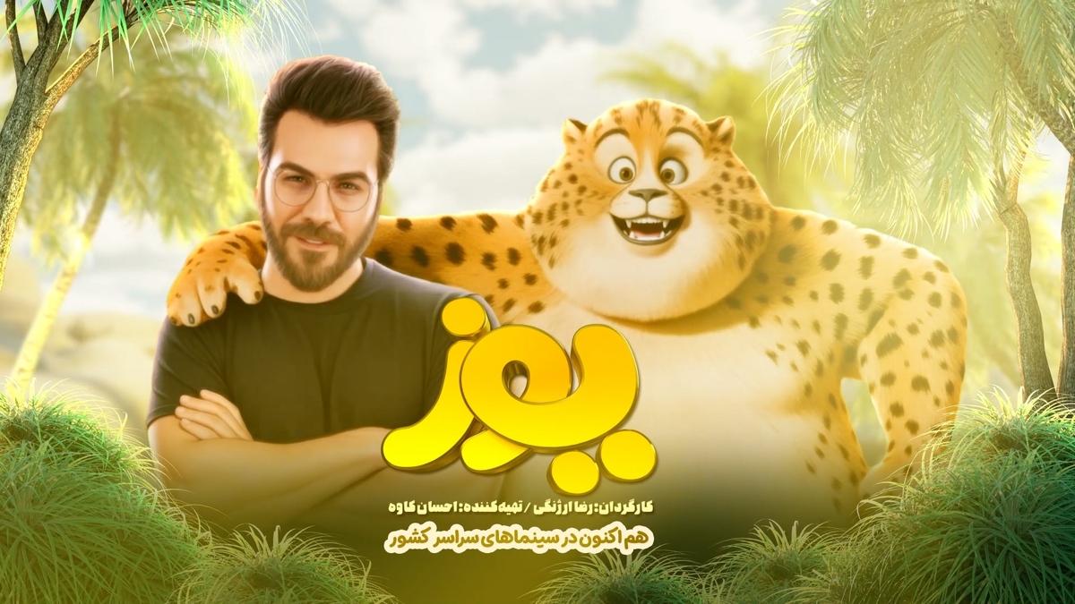 «یوز» چهارشنبه ۷ آبان ۱۴۰۴ نیمبها شد