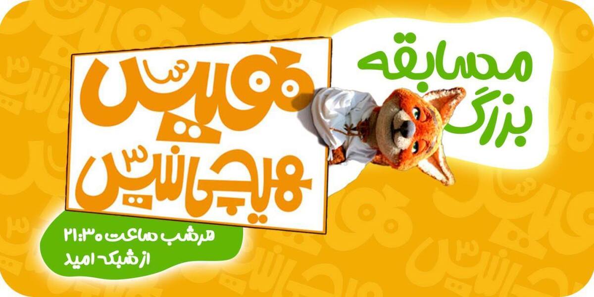 بازپخش «هیس، هیچی نیس!» در شبکه امید/ پس از سریال در مسابقه شرکت کنید