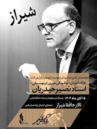 رهبر ارکستر سمفونیک تهران به شیراز می‌رود/ برگزاری کارگاه آموزشی «چگونگی تمرین در موسیقی»