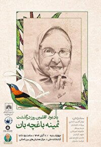 آیین یادبود چهلمین روز درگذشت ثمینه باغچه‌بان در کتابخانه ملی ایران برگزار می‌شود