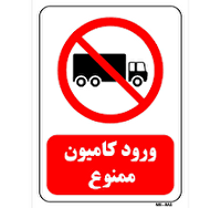 ممنوعیت تردد وسایل نقلیه سنگین در آزادراه کرج – قزوین