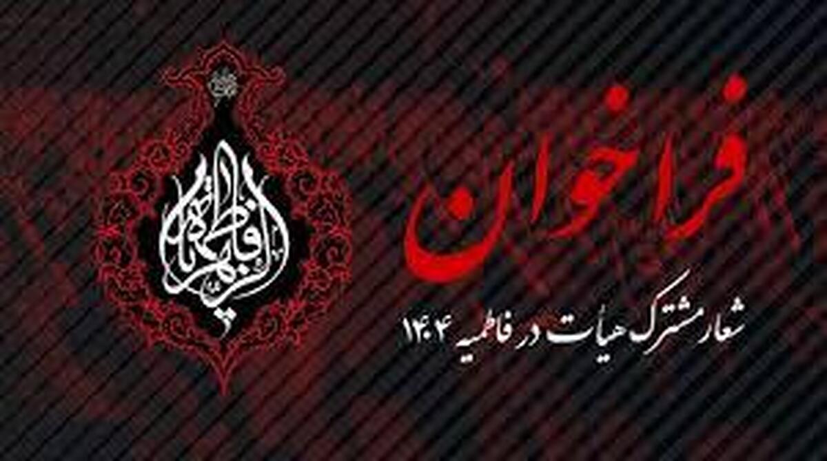 فراخوان برای شعار ایام فاطمیه