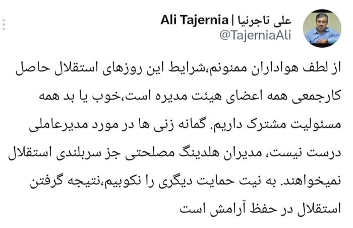 پایان شایعات مدیرعاملی استقلال با واکنش تاجرنیا پایان شایعات مدیرعاملی استقلال با واکنش تاجرنیا