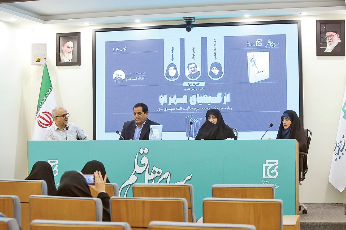 جلوه‌ها و حکایت‌هایی «از کیمیای مهر او»