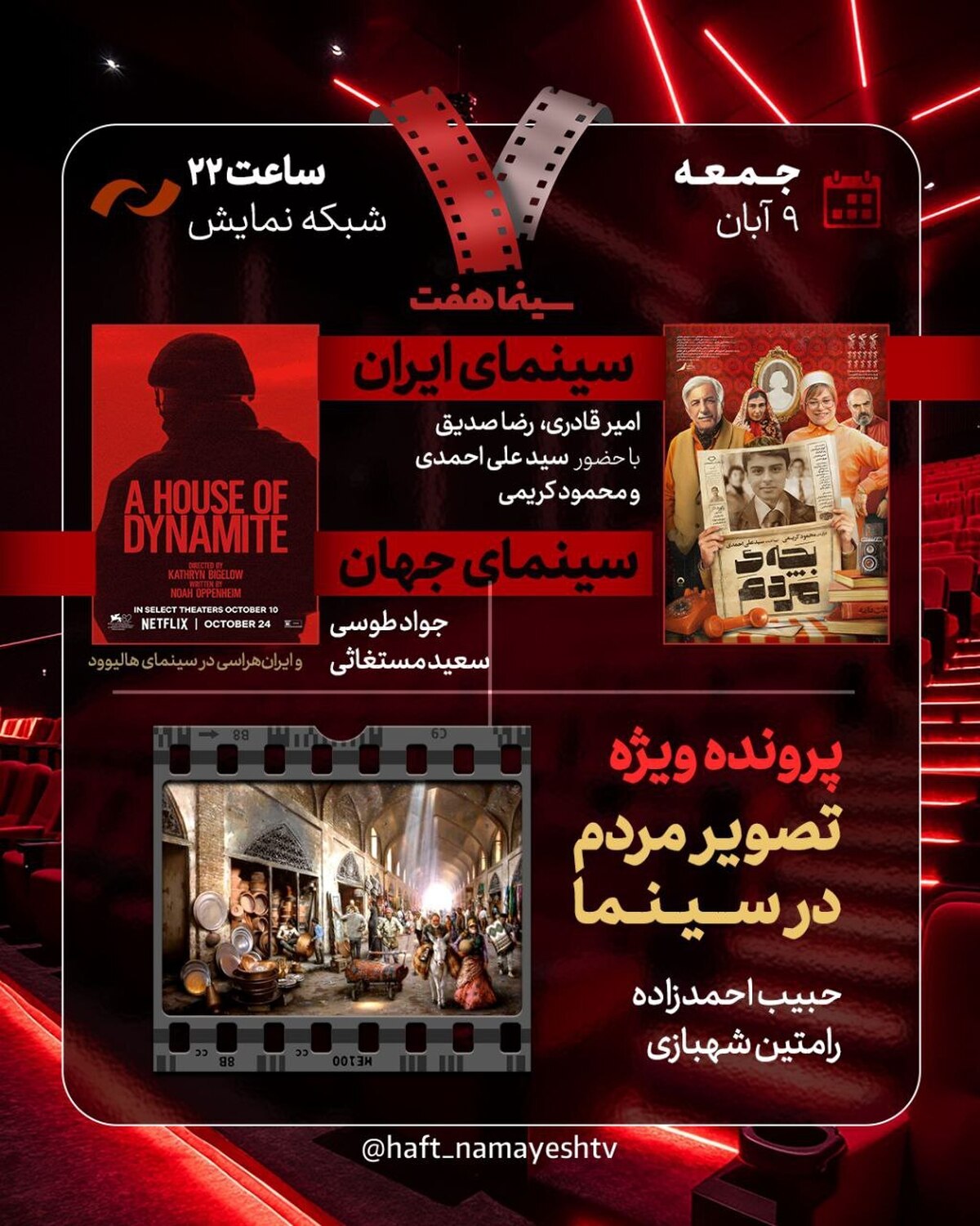 «بچه مردم» به «هفت» میرود/ بررسی «ایران هراسی در سینمای هالیوود» و «تصویر مردم در سینما»