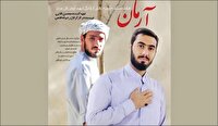 «آرمان» روایتی از ایمان در میانه فتنه ۱۴۰۱ «آرمان» روایتی از ایمان در میانه فتنه ۱۴۰۱