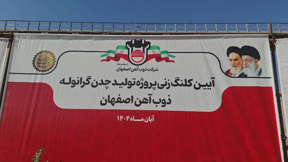 کلنگ زنی پروژه تولید چدن گرانوله