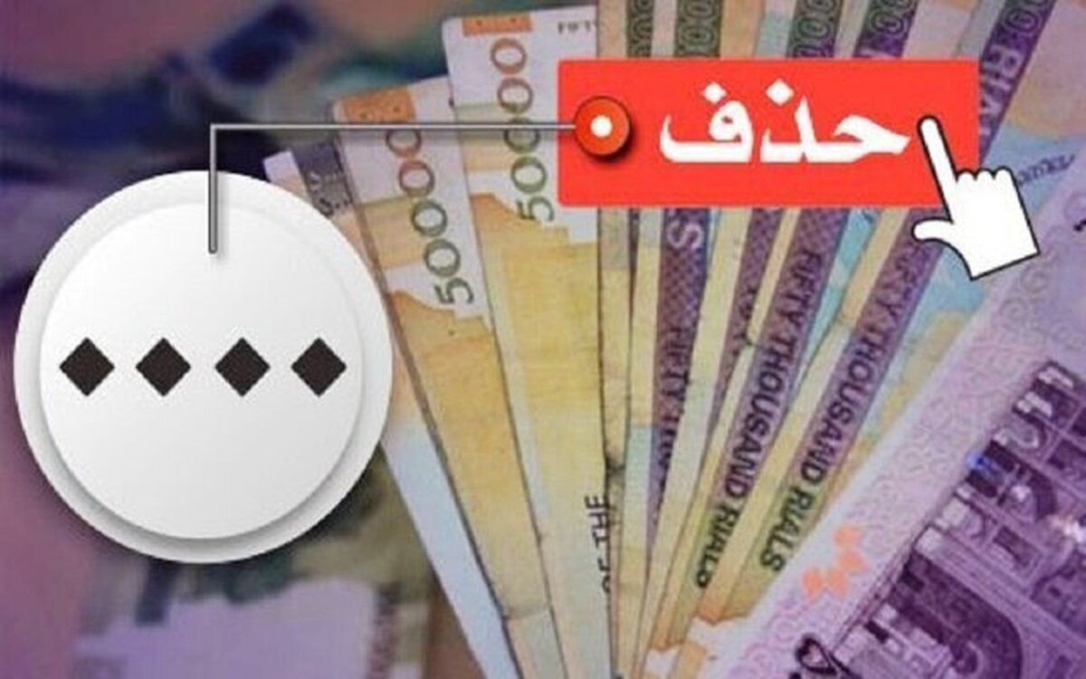 پزشکیان حذف چهار صفر از پول ملی را ابلاغ کرد