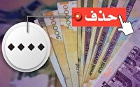 پزشکیان حذف چهار صفر از پول ملی را ابلاغ کرد
