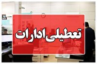 اطلاعیه تعطیلی ادارات، مدارس ودانشگاه‌ها در روز یکشنبه بعلت آلودگی هوا