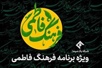 شبکه یک با «فرهنگ فاطمی» به استقبال ایام فاطمیه می‌رود