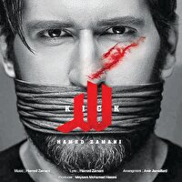 «لگد» بیانیه‌ای صوتی علیه جهان نامردان