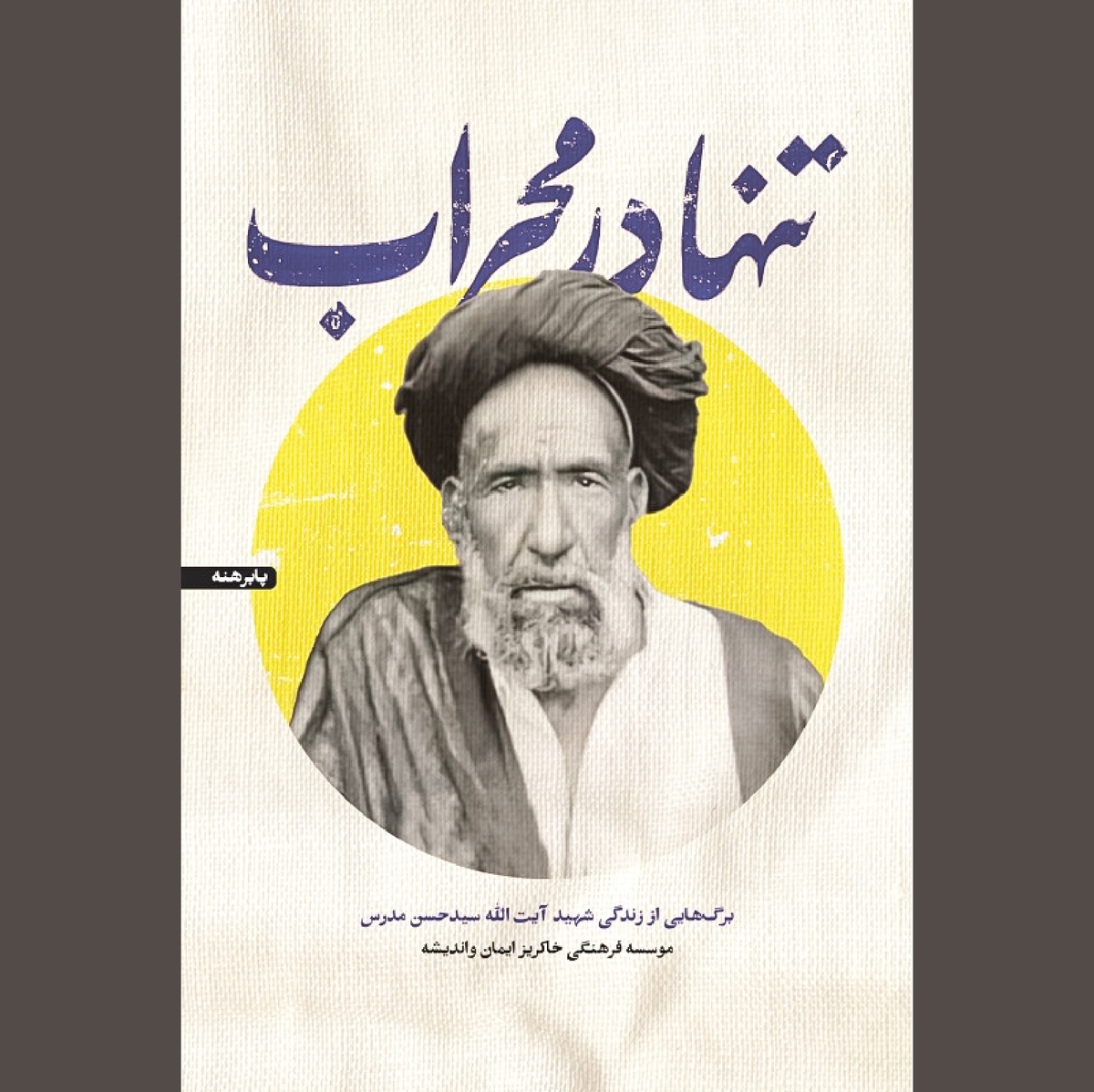 «تنها در محراب» در مصاف با استعمار و استبداد