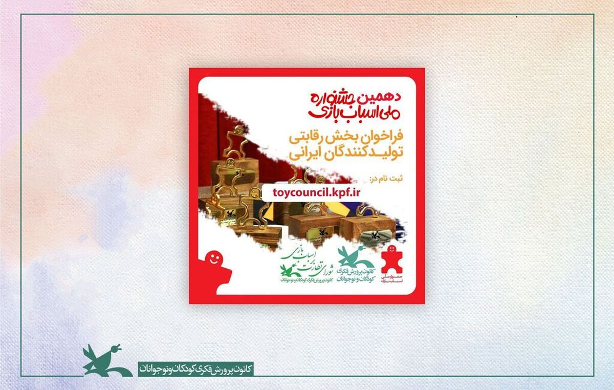 فراخوان دهمین جشنواره ملی اسباب‌بازی منتشر شد