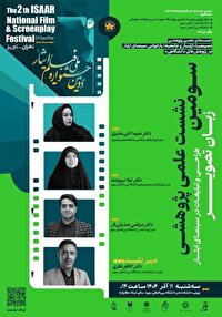 بازخوانی "طراحی و تبلیغات در سینمای ایثار" با حضور چهره‌های علمی