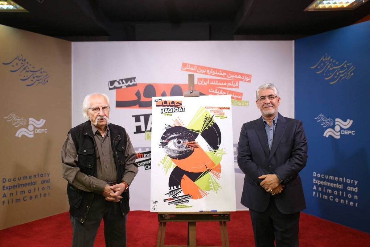 رونمایی از پوستر «سینماحقیقت ۱۹»/ الهام از فرهنگ ایرانی و تلاش برای نوآوری