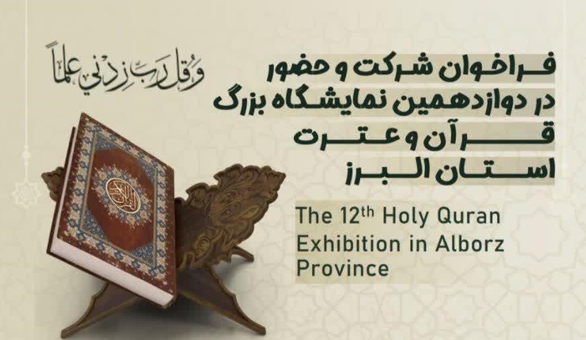 ‌فراخوان حضور در دوازدهمین نمایشگاه بزرگ قرآن و عترت استان البرز